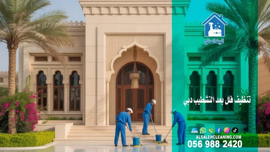 شركة تنظيف فلل في دبي: أفضل الخيارات لفيلا نظيفة في 2025
