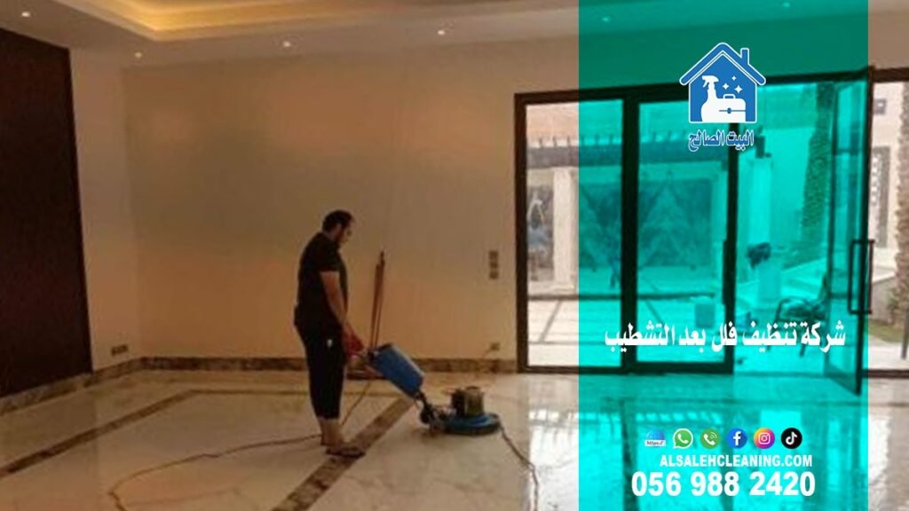 شركة تنظيف الفلل