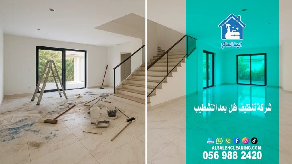 شركة تنظيف الفلل