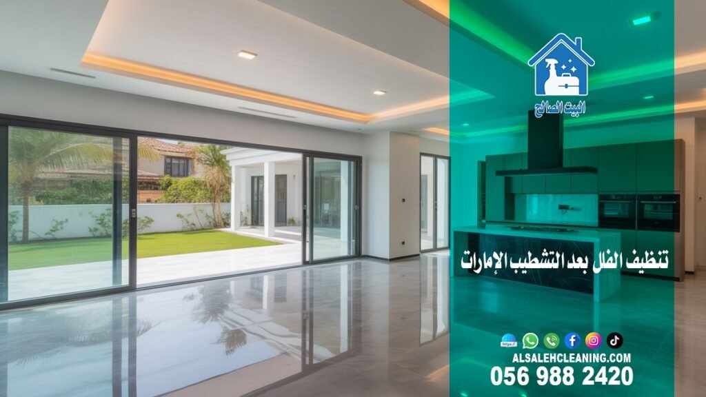 شركة تنظيف فلل في الشارقة
