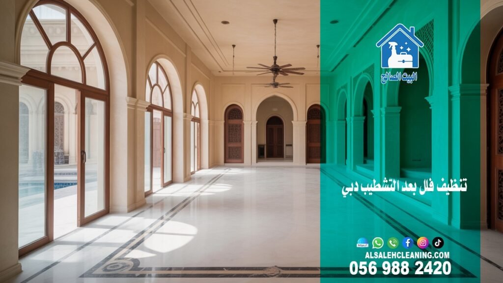 شركة تنظيف فلل في دبي