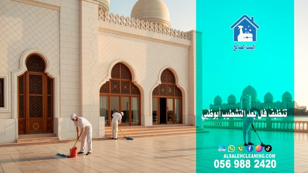 شركة تنظيف فلل في أبوظبي