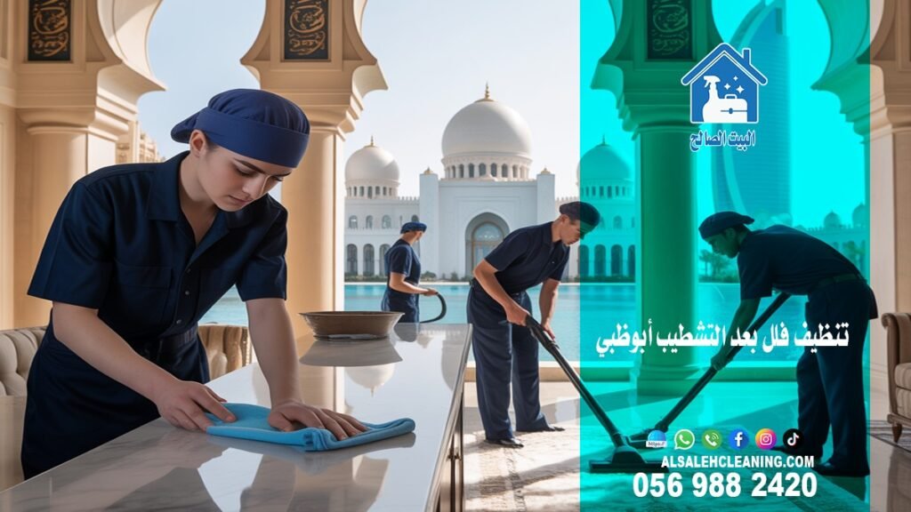 شركة تنظيف فلل في أبوظبي