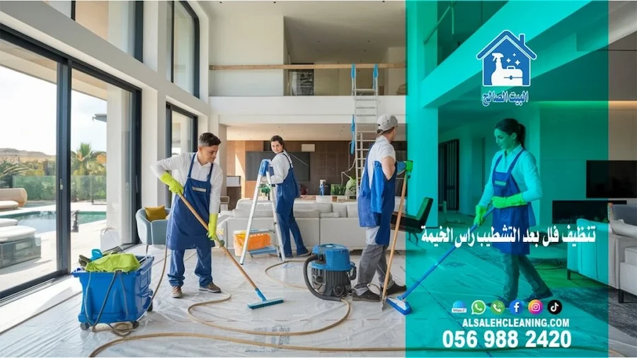 شركة تنظيف فلل في رأس الخيمة: أفضل خدمات تنظيف متكاملة للحفاظ على فيلتك