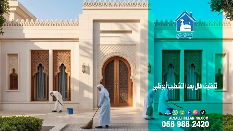 شركة تنظيف فلل في أبوظبي: خدمات تنظيف عالية الجودة لمنزل دائم الجمال