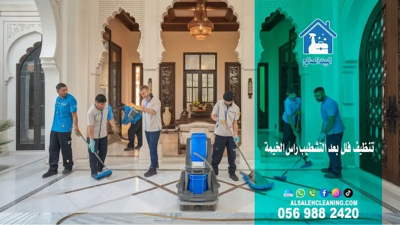 شركة تنظيف فلل في رأس الخيمة: أفضل خدمات تنظيف متكاملة للحفاظ على فيلتك