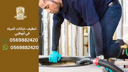 كم تكلفة تنظيف خزانات المياه في أبوظبي؟ أسعار محدثة ونصائح قبل الحجز