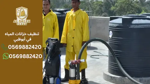 كم تكلفة تنظيف خزانات المياه في أبوظبي؟ أسعار محدثة ونصائح قبل الحجز