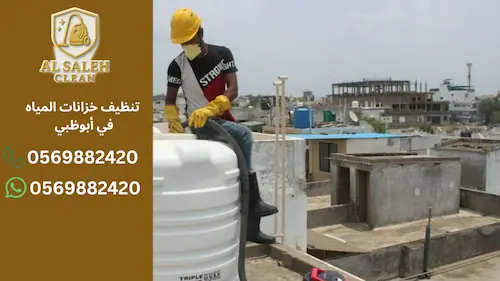 كم تكلفة تنظيف خزانات المياه في أبوظبي؟ أسعار محدثة ونصائح قبل الحجز