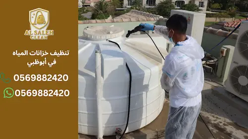 كم تكلفة تنظيف خزانات المياه في أبوظبي؟ أسعار محدثة ونصائح قبل الحجز