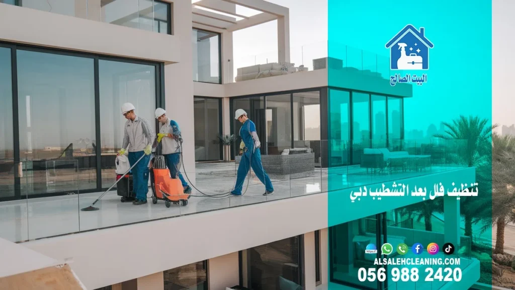 شركة تنظيف فلل في دبي: أفضل الخيارات لفيلا نظيفة في 2025