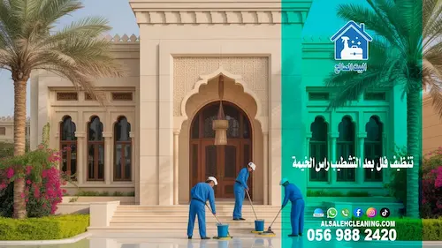 شركة تنظيف فلل في رأس الخيمة: أفضل خدمات تنظيف متكاملة للحفاظ على فيلتك
